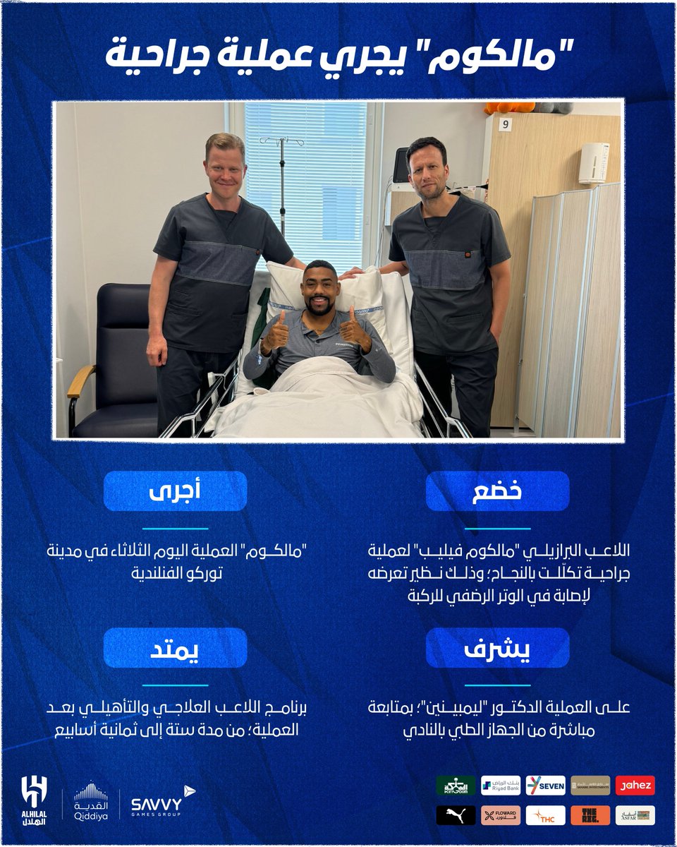 🗒️ "مالكوم" يجري عملية جراحية
#الهلال