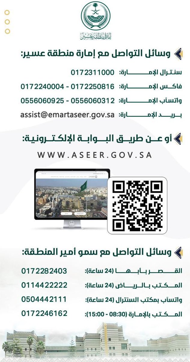 emartasir's tweet photo. تيسيرًا على أهالي المنطقة من مواطنين ومقيمين:

يسر #إمارة_منطقة_عسير تواصل الجميع معها عبر البوابة الإلكترونية للإمارة أو من خلال وسائل التواصل المرفقة. https://t.co/0c0W8hJ8WR