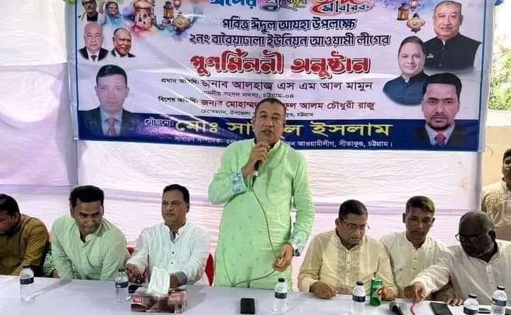 ২ নং বারৈয়াঢালা ইউনিয়ন আওয়ামীলীগের ঈদ পূর্ণমিলনী অনুষ্ঠান সম্পন্ন