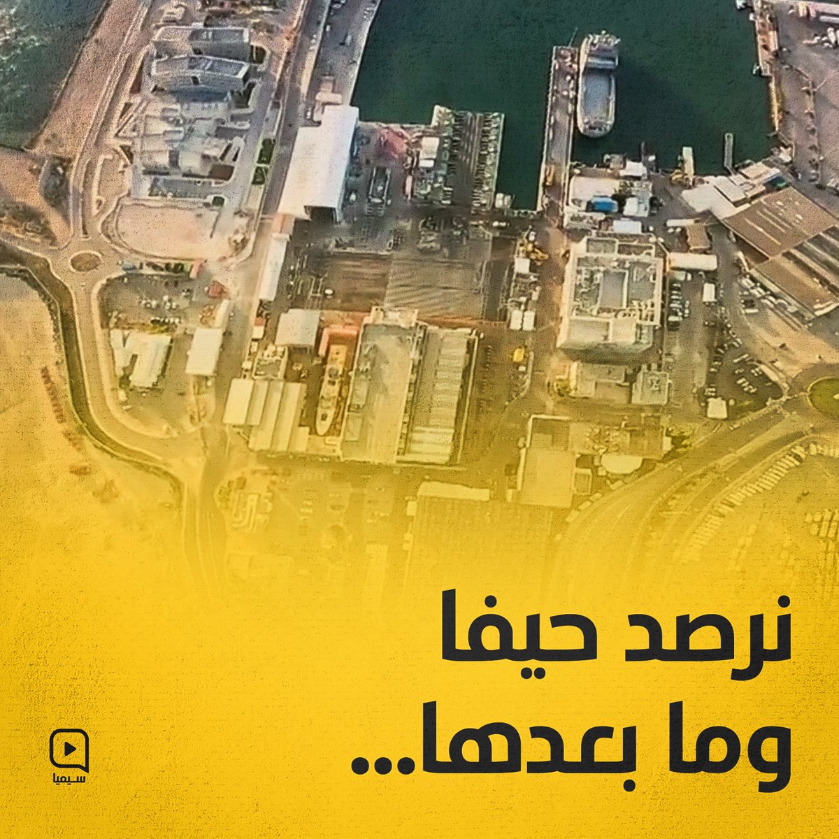 #نرصد_حيفا_وما_بعدها