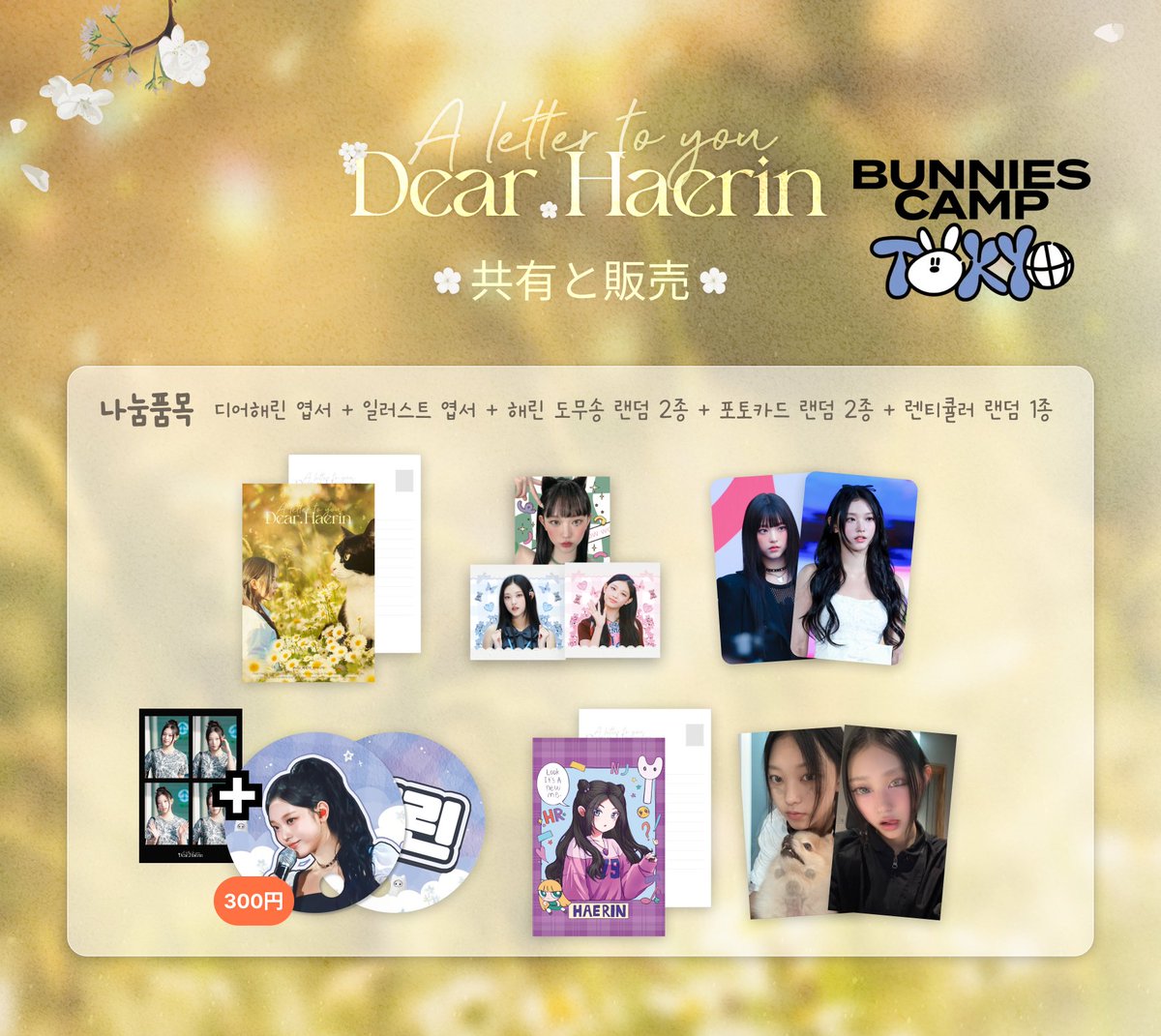 bboniez's tweet photo. 🐰2024 BUNNIES CAMP TOKYO 共有と販売

韓国のハリン誕生日カフェDear Haerinで在庫を配ります！
東京ドーム2日目の6月27日お知らせいたします。
多くの日本人バーニーズの方々に関心をお願いします。

6月27日
在庫：消耗時まで https://t.co/hyZIm0BSus