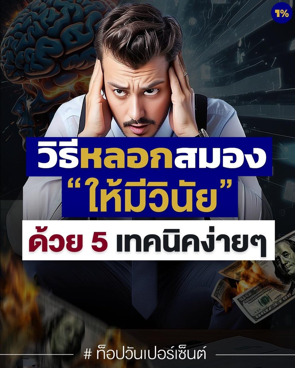 Basniixz's tweet photo. วิธีหลอกสมองให้มีวินัย ด้วย 5 เทคนิคง่ายๆ

ใครตั้งใจกับชีวิตหลายครั้งแล้ว แต่ก็ยังสร้างวินัยไม่ได้ สุดท้ายกลับไปเป็นแบบเดิม แชร์โพสนี้เก็บไว้ดูเลย Top1% มี 5 เทคนิคง่ายๆมาฝากกัน

1. รออีกนิด
เวลาที่กำลังจะออกนอกลู่นอกทาง ให้ลองนับ 1-10 ช้าๆ หายใจลึกๆ แล้วค่อยตัดสินใจใหม่ มันจะช่วยให้สมองสามารถเปลี่ยนจากการคิดแบบใช้อารมณ์ ไปเป็นการคิดที่มีเหตุผลมากขึ้น

2. เริ่มเล็กๆ
ให้ซอยงานใหญ่เป็นงานย่อยๆ ช่วยให้เริ่มลงมือทำได้ง่าย การทำแบบนี้สมองจะรู้สึกดี เพราะเมื่อทำงานชิ้นเล็กๆสำเร็จ จะมีการหลั่งสารโดพามีน ซึ่งเป็นตัวกระตุ้นพฤติกรรมเชิงบวก ทำให้คุณอยากทำอีก

3. คุมความเครียด
ลองฝึกกิจกรรมคลายเครียดง่ายๆ เป็นประจำทุกวัน เช่น หายใจลึกๆ ยืดเส้นยืดสาย หรือเดินเล่นสั้นๆ จะช่วยให้สมองอดทนและมีวินัยได้มากขึ้น

4. ปรับสภาพแวดล้อม
จัดที่ทำงานให้สะอาดเรียบร้อย เก็บของรกรุงรังให้พ้นตา การอยู่ในสภาพแวดล้อมดีๆ จะช่วยทำให้สมองโฟกัสและมีวินัยได้ง่ายขึ้น

5. คิดสวนทาง
เมื่อจับตัวเองได้ว่ากำลังหาข้ออ้างอยู่ ให้ลองถามตัวเองดู เช่น ถ้าคิดว่า วันนี้เหนื่อยเกินไปแล้ว พรุ่งนี้ค่อยออกกำลังกายก็ได้ ให้คิดไปเลยว่า "จริงๆ แล้ววันนี้ไม่ได้เหนื่อยขนาดนั้นเลย แค่ขี้เกียจออกไปวิ่งมากกว่า
การทำแบบนี้ จะบังคับให้สมองเผชิญหน้ากับความจริงและนำไปสู่พฤติกรรมที่มีวินัยมากขึ้น

หนังสือ Good Vibes, Good Life จะช่วยคุณปลดล๊อคความสุขและความสำเร็จสูงสุด ด้วยการเผยเคล็ดลับ "กฎแห่งแรงสั่นสะเทือน" ที่จะเปลี่ยนชีวิตคุณตลอดกาล เหมือนที่เปลี่ยนชีวิตผู้คนทั่วโลกมาแล้ว !
.
อยากเปลี่ยนแปลง คลิกลิงก์เลย
https://t.co/9bGyPmr4c0