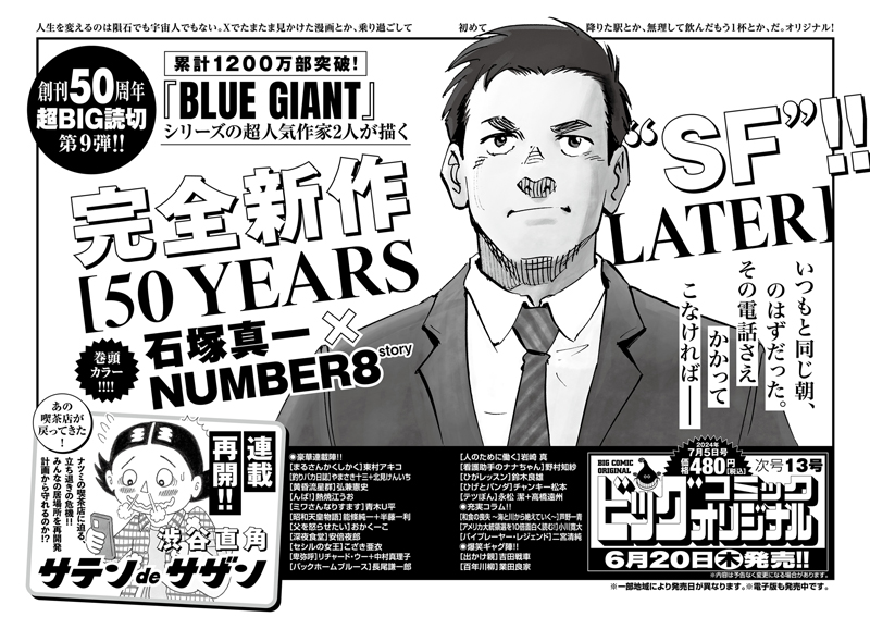 【次号予告】
『#BLUEGIANT』シリーズの
#石塚真一 × NUMBER 8による
新作SF読切『50 YEARS LATER』が
巻頭カラーで登場!!

単行本第1集発売中・
#渋谷直角『#サテンdeサザン』連載再開!!

#ビッグコミックオリジナル 13号、6/20(木)発売!!