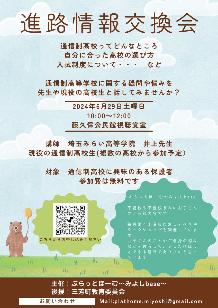 plathomemiyoshi's tweet photo. 【進路情報交換会】
通信制高校についての疑問や悩みを話してみませんか？

6月29日土曜日　10:00〜
藤久保公民館視聴覚室

高校の先生、現役高校生も参加予定
通信制高校に興味のある保護者の方対象

#ぷらっとほーむグループ 
#不登校 https://t.co/gj4ec40jaE