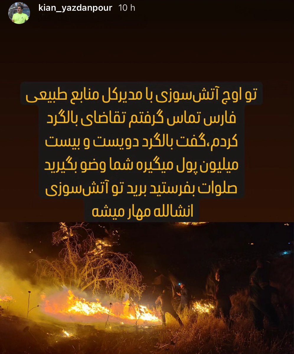 IranianPlateau's tweet image. استوری کیان یزدان‌پور، از فعالین محیط‌زیست استان فارس که مشغول خاموش‌کردن آتش جنگل‌های شهرستان رستمه قابل تأمل است!