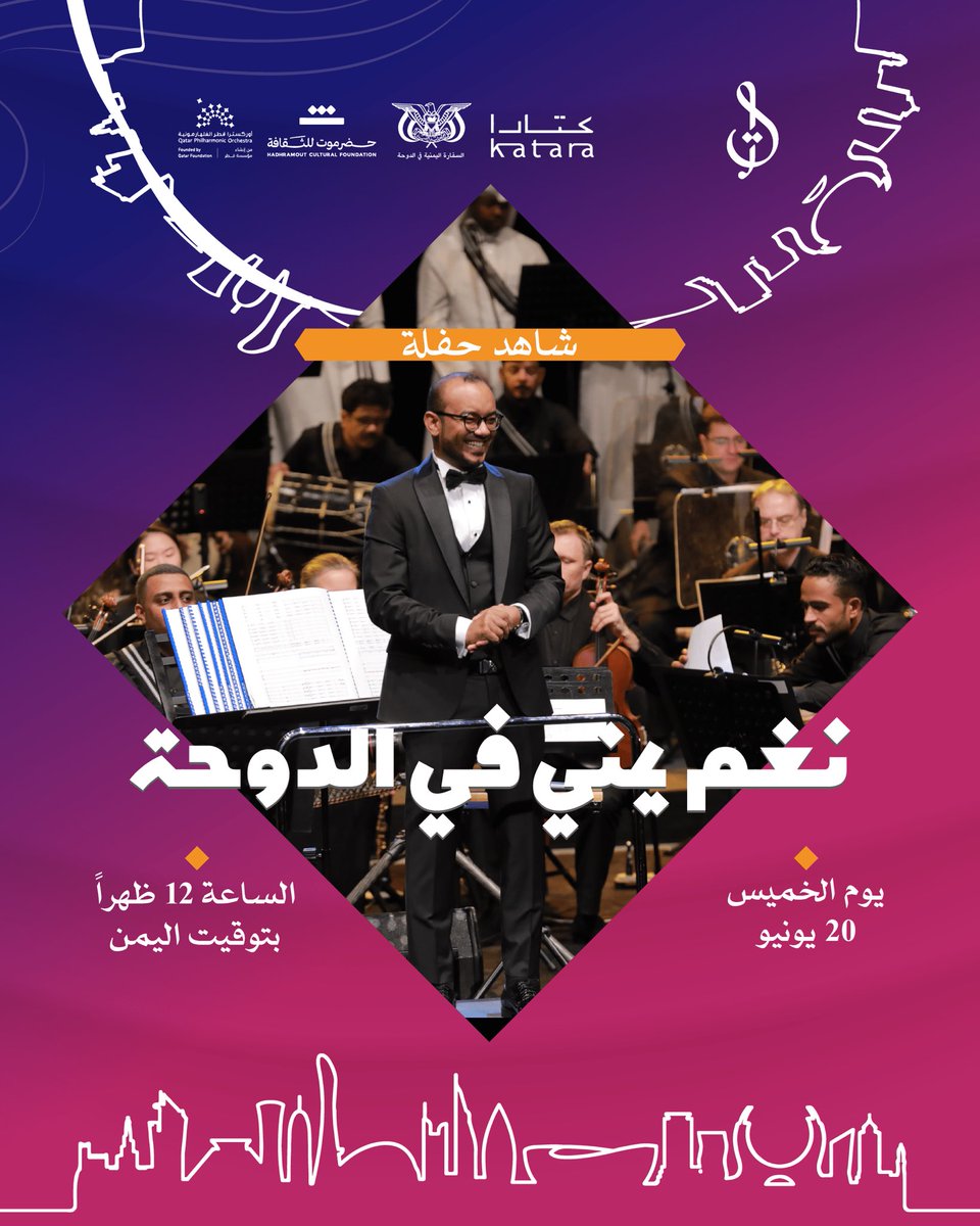 شاهد حفلة "#نغم_يمني_في_الدوحة" 😍🇶🇦 قريباً على قناتنا باليوتيوب!

📍 يوم الخميس 20 يونيو
⌛ الساعة 12 ظهراً بتوقيت اليمن

ألوان موسيقية وغنائية من تأليف وقيادة محمد القحوم تُقدم لأول مرة في حفلات السيمفونيات التراثية 🤩

كل عام وأنتم بخير 🥰

#السيمفونيات_التراثية
