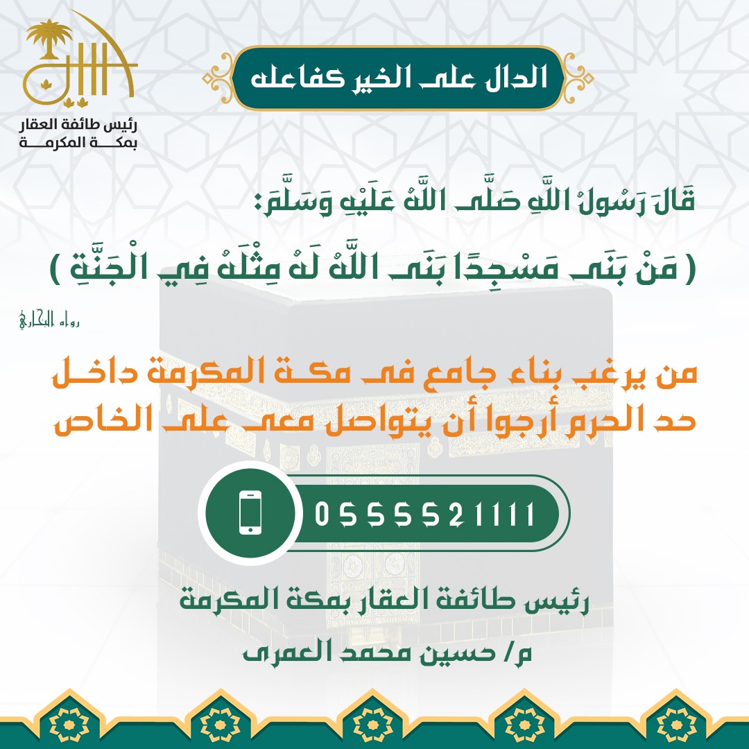 رئيس طائفة العقار بمكة (@0555521111) on Twitter photo 