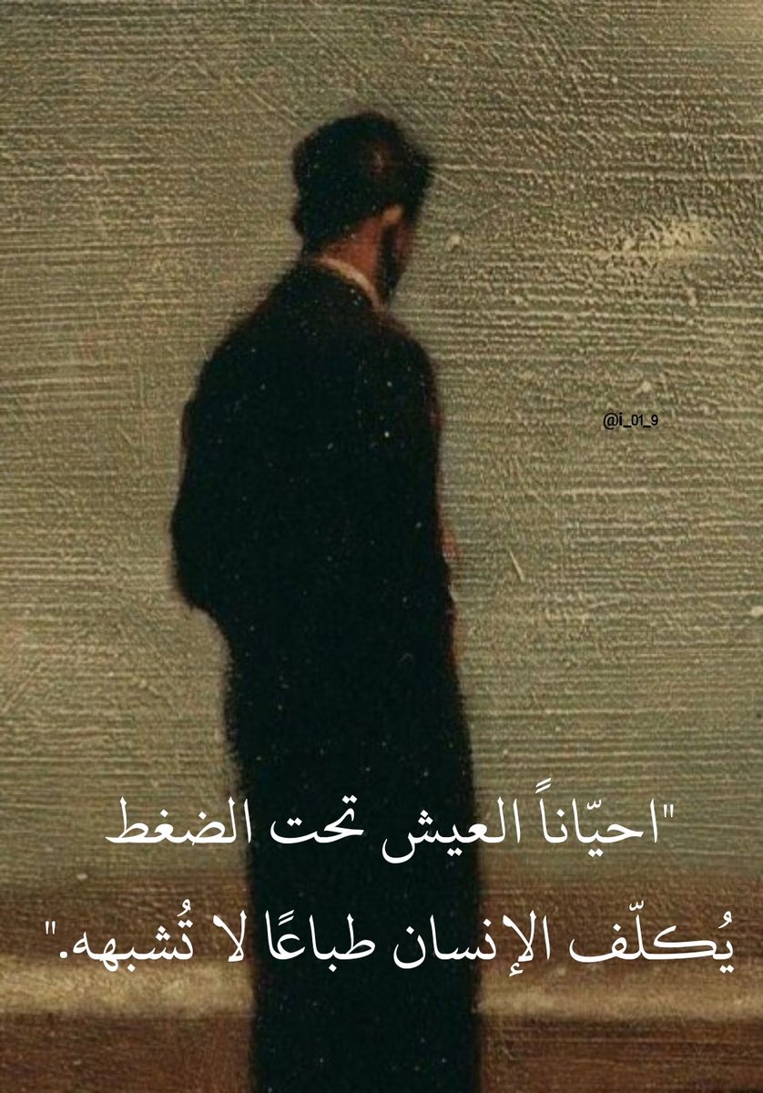 "احيّاناً العيش تحت الضغط يُكلّف الإنسان طباعًا لا تُشبهه."