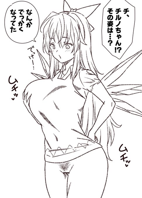 でっかくなったチルノちゃん 