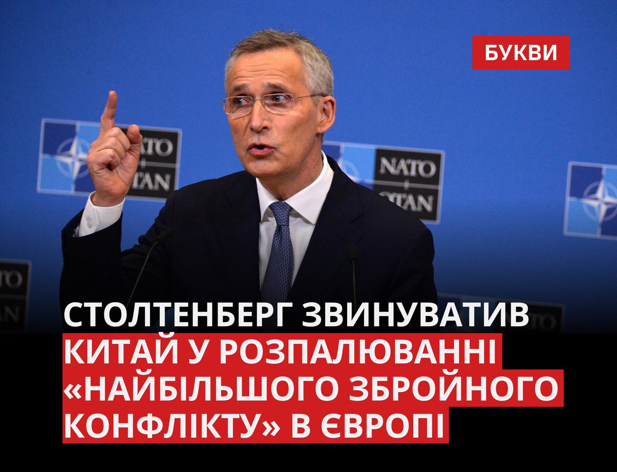 Bykvu's tweet photo. ��итай винен у розпалюванні “найбільшого збройного конфлікту в Європі”, а запраз намагається “всидіти на двох стільцях”, вважає генеральний секретар НАТО Єнс Столтенберг.

У КНР зреагували на заяву, закликавши “не підливати мастила у вогонь”. https://t.co/VvVPsl8ceZ https://t.co/BRgnIL4wr1