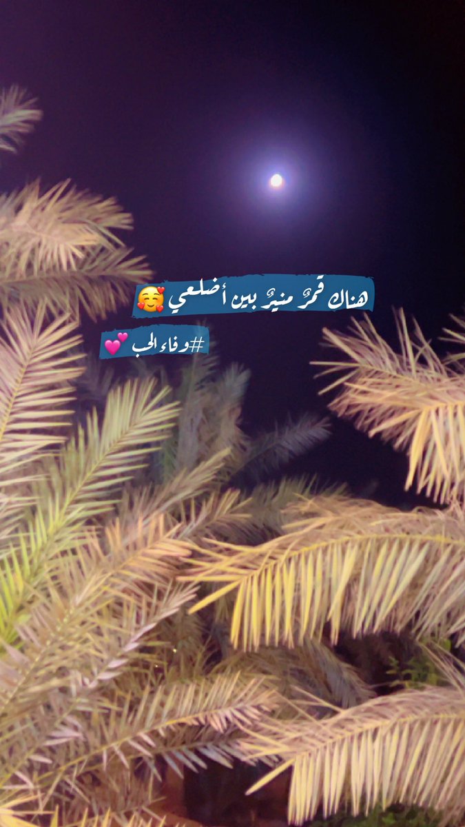 FofaAngelic's tweet photo. هناك قمر .. ♥️

#وفاءالحب 💕
#توأم_الروح
#حب https://t.co/AZj6AgsnAV