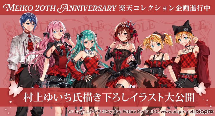 🎤🎹❤企画決定❤🎹🎤／ ピアプロキャラクターズ「#MEIKO」の20周年を