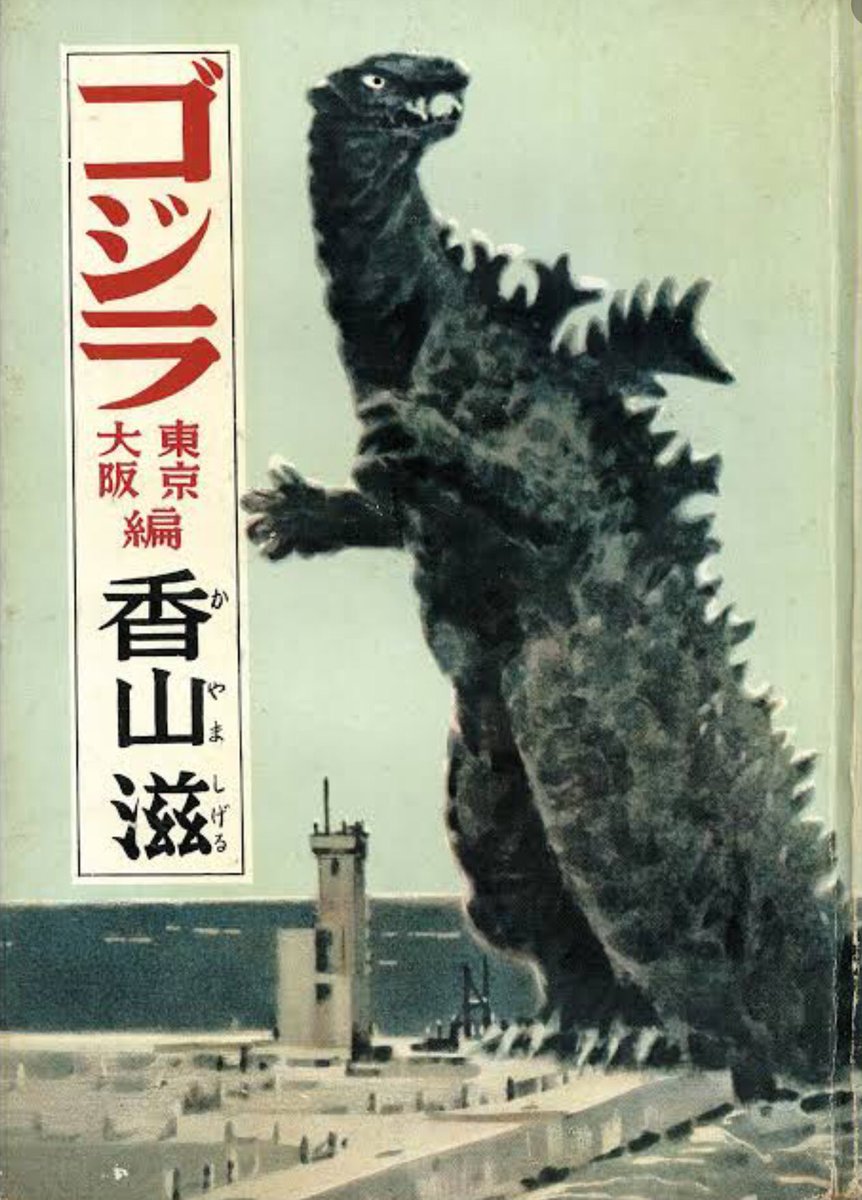 自分がかっこいいと思うゴジラ 「怪獣ラバン」に登場する水木しげる