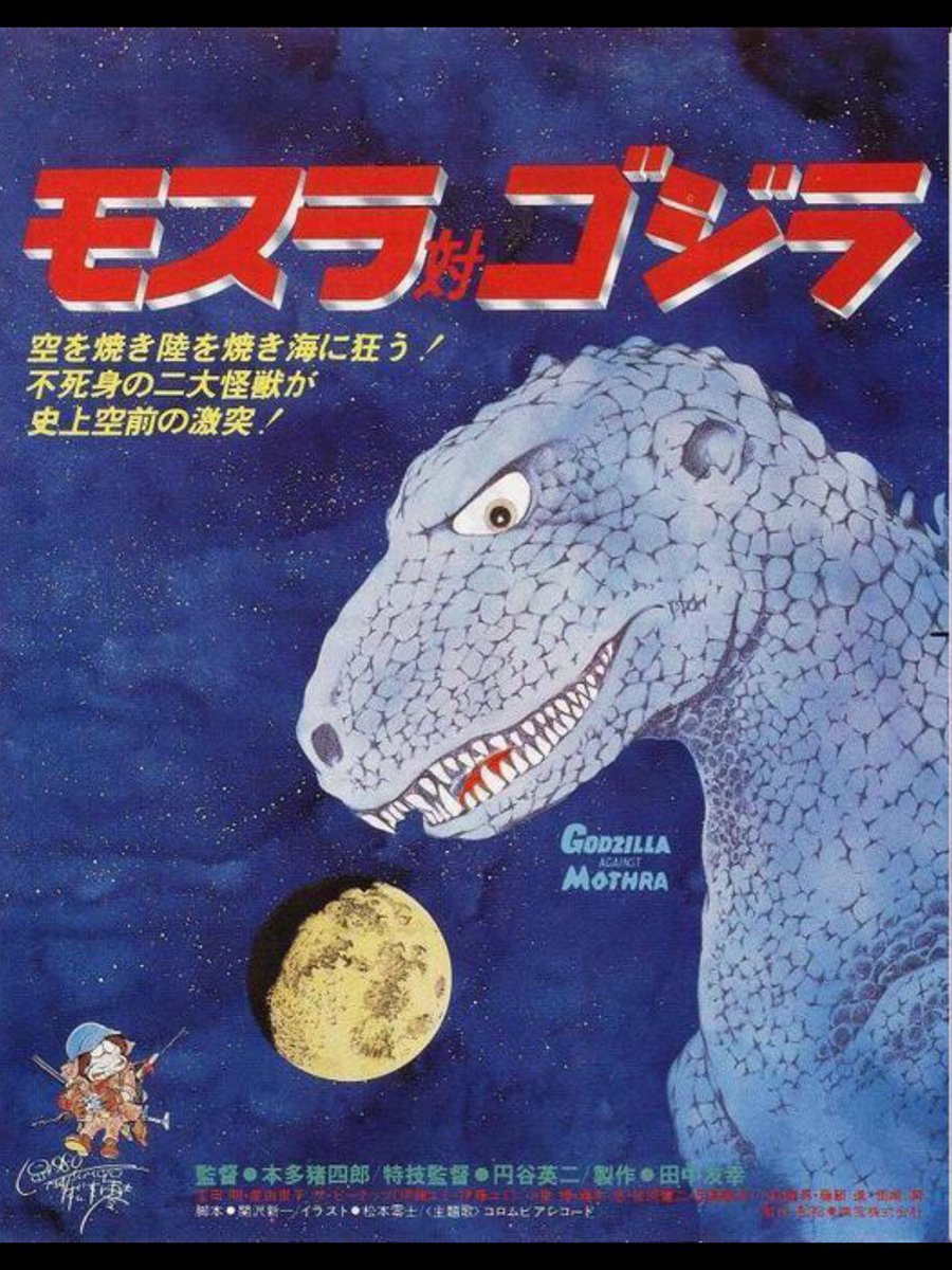 「モスラ対ゴジラ　松本零士版」　B2　ポスター 自分がかっこいいと思うゴジラ 「怪獣ラバン」に登場する水木しげる