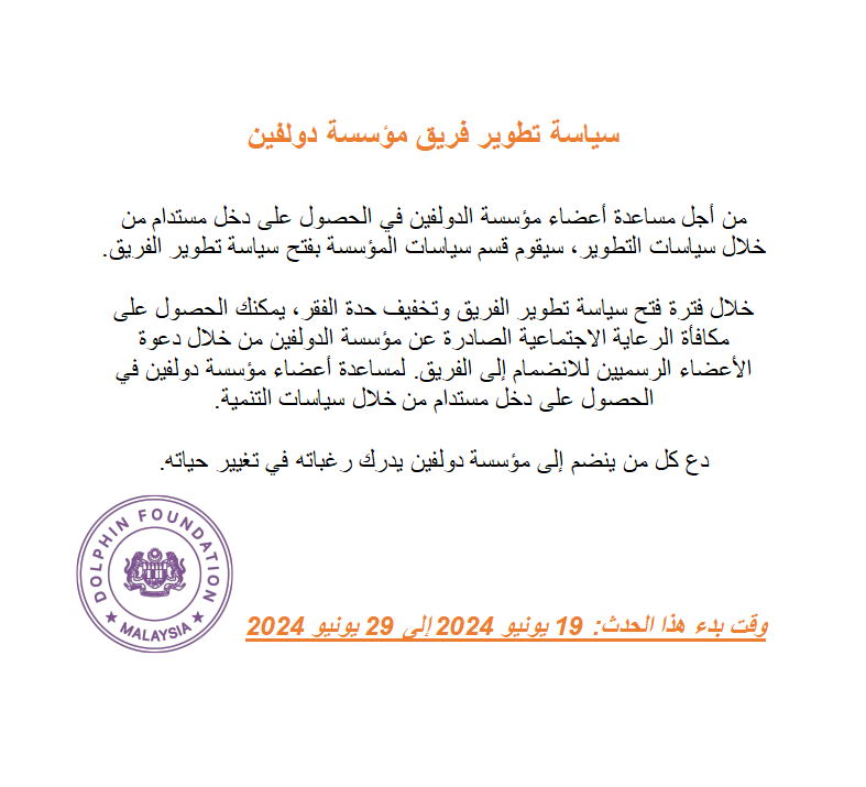 dolphinfou54362's tweet photo. Dolphin Foundation Team Development Policy

In order to help Dolphin Foundation members obtain sustainable income through development policies, the Foundation Policy Department will open the team development policy.

During the period of opening the team development poverty alleviation policy, you can get the welfare bonus issued by the Dolphin Foundation by inviting formal members to join the team. To help Dolphin Foundation members obtain sustainable income through development policies.

"Everyone participates, everyone benefits"
Let everyone who joins the Dolphin Foundation realize the desire to change their lives.

For more information about the team development policy, please consult your recommender or the Dolphin Foundation affairs officer.