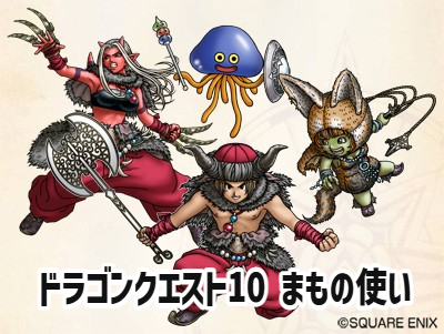 dqtool's tweet photo. #新職業 #まもの使い

ドラクエ３のコンプリートセットの予約特典のアクリルブロックにFC版・SFC版にいない職業がいます。

新職業「まもの使い」で確定のようです。

DQ10 オフラインでは実装されずに苦渋をなめた まもの使いがDQ3に登場するとは嬉しい。

新モンスターの登場にも期待しちゃいますよ https://t.co/hOdaiVuDCP
