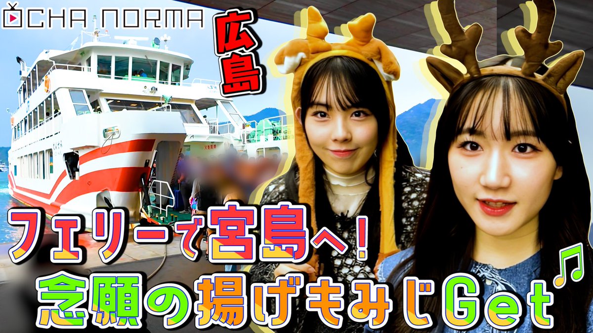 tshirtsjapan's tweet photo. 【#オチャウケ 】広島編① 広本瑠璃と西﨑美空がフェリーで宮島へ!念願の揚げもみじGet♬
そういやこの2人令和のB&Bやん!
岡山=島田洋八=西﨑美空💜
「もも」🍑
広島=島田洋七=広本瑠璃💛
「もみじまんじゅうー!」🍁
コンビ組んで漫才やるべき🤗
#広島 #岡山 #漫才 #MANZAI https://t.co/AuHSJWBd6K
