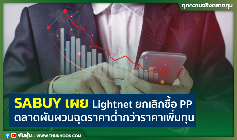 thunhoon1's tweet image. SABUY เผยกลุ่ม Lightnet ยกเลิกซื้อ PP ตลาดผันผวนฉุดราคาต่ำกว่าราคาเพิ่มทุน
รายละเอียด คลิก thunhoon.com/article/295443
#SABUY #Lightnet #เพิ่มทุน #สบายสบาย #Thunhoon #ทันหุ้น