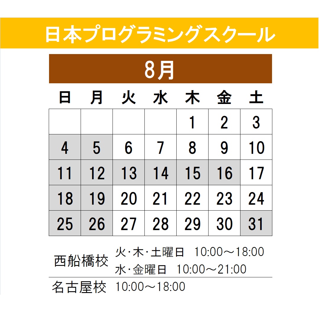 nps_programming's tweet image. 8月の開講スケジュールです🖥️

13～16日はお盆休み
31日は第五土曜日のため
休講とさせていただきます🍆