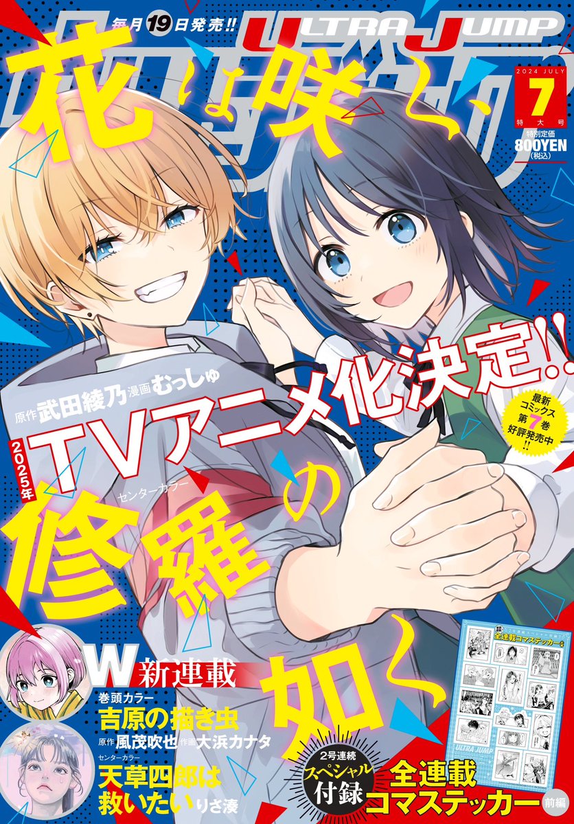 本日発売、ウルトラジャンプ7月号に #恋は忍耐 第10恋「力の証明」が載っています。よろしくお願いします! 
