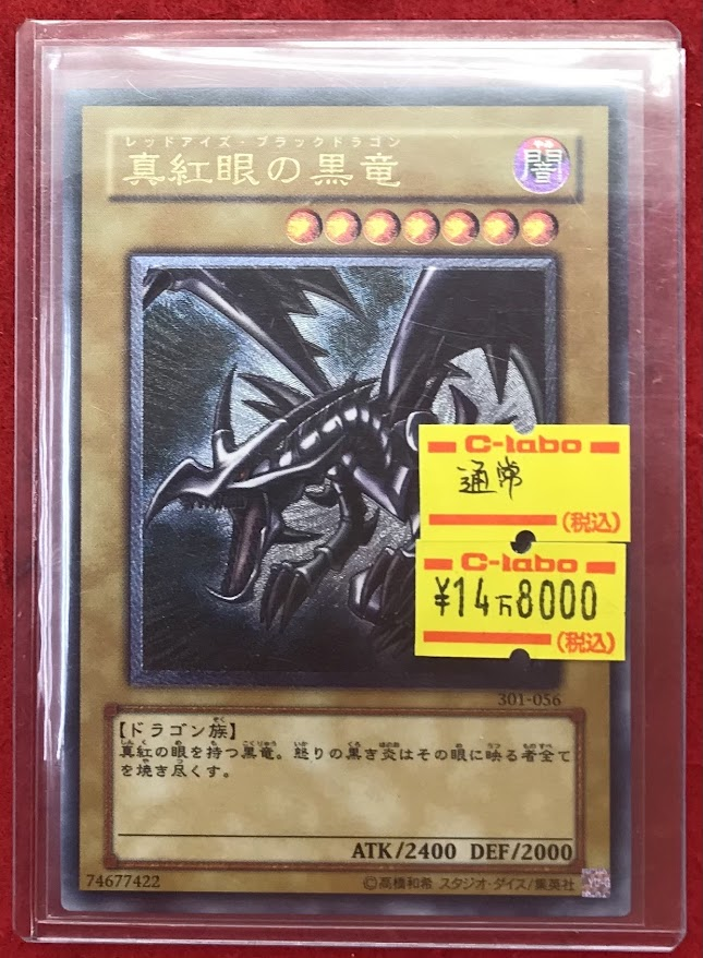 遊戯王OCG シングル販売情報】 遊戯王OCGより 「301-056 真紅眼の黒竜