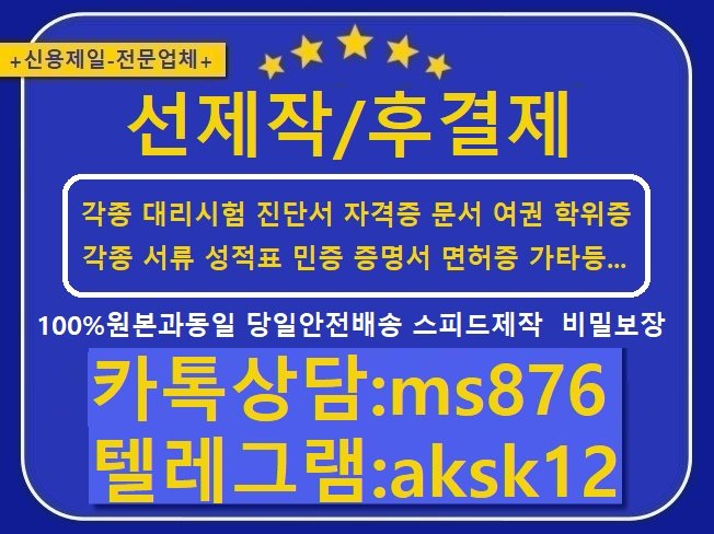 #입원확인서위조
#고등학교졸업증명서제작  
#성적표위조
#국가기술자격증제작 
#계약서위조
#진단서제작  
#구청제작
#졸업증명서제작
#신분증제작 
#의사면허증위조
▶카톡상담ms876▲텔레aksk12
고객만족도1위*선제작-후결제