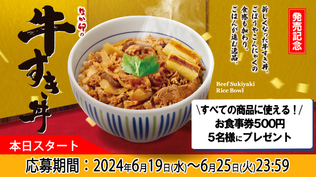 nakau_info's tweet photo. ＼ 割下が染みた具材でごはんが進む🍚 ／

#牛すき丼発売記念 
フォロー&amp;リポストキャンペーン🎊

『お食事券500円分』を
抽選で【5名様】にプレゼント🎁

🥢応募方法🥢
① @nakau_infoをフォロー
②この投稿をリポスト🔁

⚠応募締切
6/25(火)23:59まで

#なか卯 https://t.co/clNtItak0j