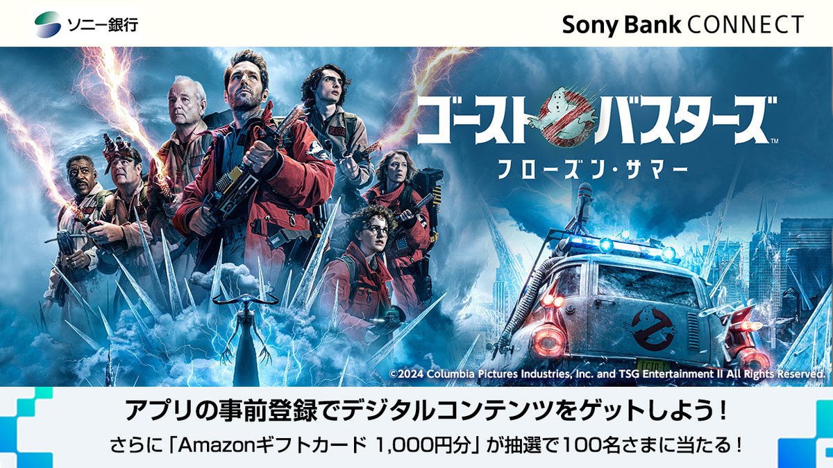 Sony Bank CONNECT™」アプリ事前登録キャンペーン  デジタル配信中の『ゴーストバスターズ／フローズン・サマー』のコラボコンテンツを全員にプレゼント  「Amazonギフトカード1,000円分」が抽選で100名さまに当たる！ 事前登録（SNFTのページにリンクします） https://t.co ...