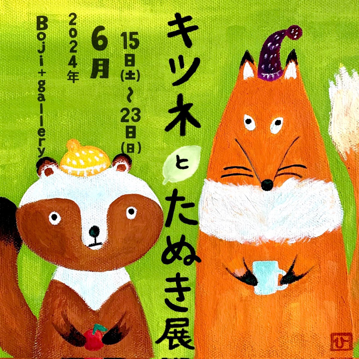 #キツネとたぬき展
今日はお休みです。
また明日からよろしくお願いします🙏✨
🦊会期🦊
6/15(土)~6/23(日)
※6/19(水)休廊日
🦊時間🦊
14:00~19:00
🦊会場🦊
〒150-0011
東京都渋谷区東2-18-6 松岡ビルB1
Boji hair+gallery
(@boji_gallery)さん