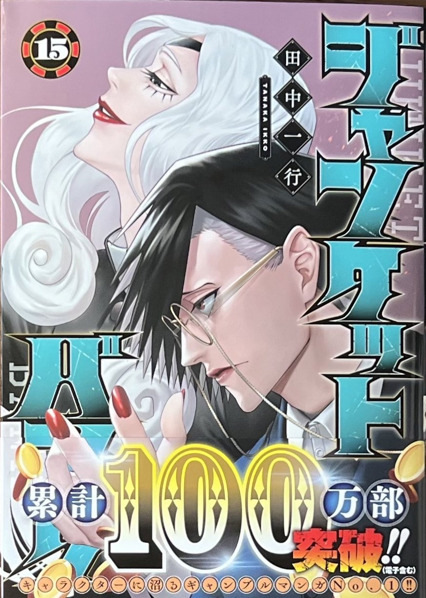 田中一行 /『ジャンケットバンク』 on X: 田中一行 /『ジャンケットバンク』 on X: