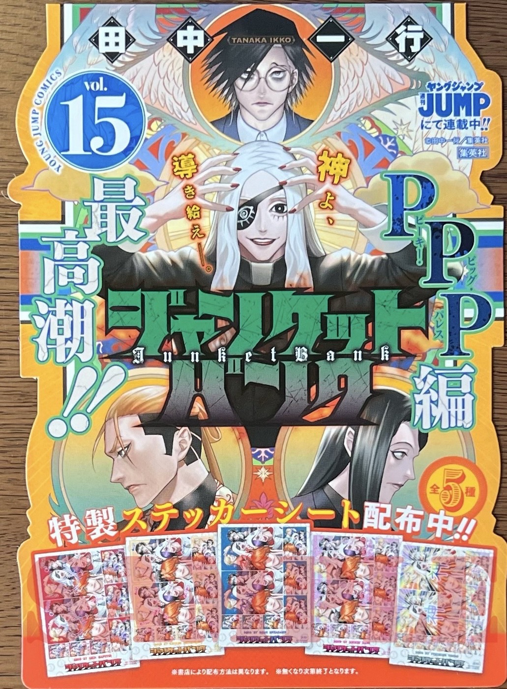 田中一行 /『ジャンケットバンク』 on X: 田中一行 /『ジャンケットバンク』 on X: