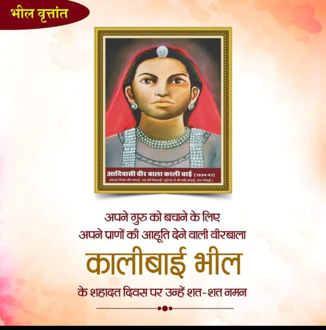 VNparmar24's tweet photo. आदिवासियों के अंदर शिक्षा की अलख जगाने वाली, भारत की सबसे कम उम्र की वीरबाला, मात्र 12 वर्ष की उम्र में अपने गुरु के प्राणों की रक्षा करते हुए खुद के प्राण न्योछावर करने वाली वीरांगना कालीबाई को शहादत दिवस पर नमन जोहार ...🙏🙏
#भील_वीरांगना_कालीबाई_कलासुआ
@bhi https://t.co/F51AJ94SkQ