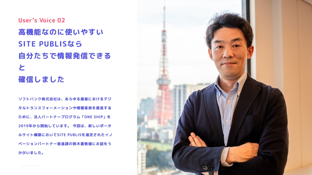 SitePublis's tweet photo. サイト・パブリス ユーザーが実感している、日々の使いやすさや導入の決め手とは？

実際に サイト・パブリス  を利用している方々から、リア���な声をお聞きしました 💬

＼インタビューはこちらから／
https://t.co/IfUx8NQtO1 https://t.co/SYA0fDU6Jw