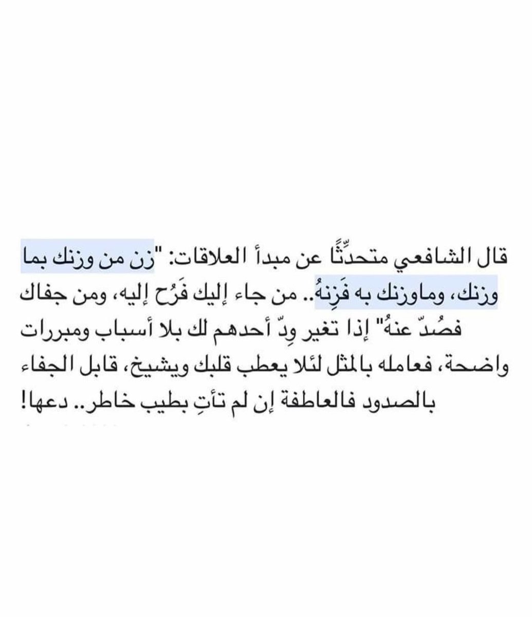 💡 - مبدأ الشافعي في العلاقات :