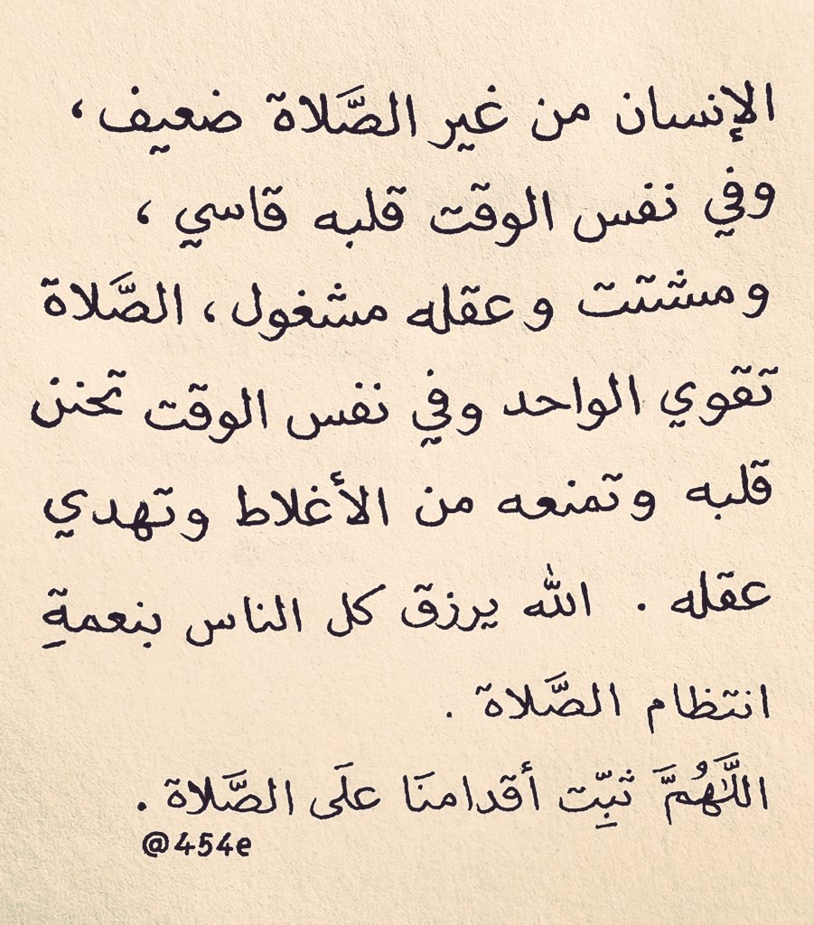 اللهم ثبت اقدامنا على الصلاة وإجعلها احب إلينا من الدنيا وما فيها.♥️♥️