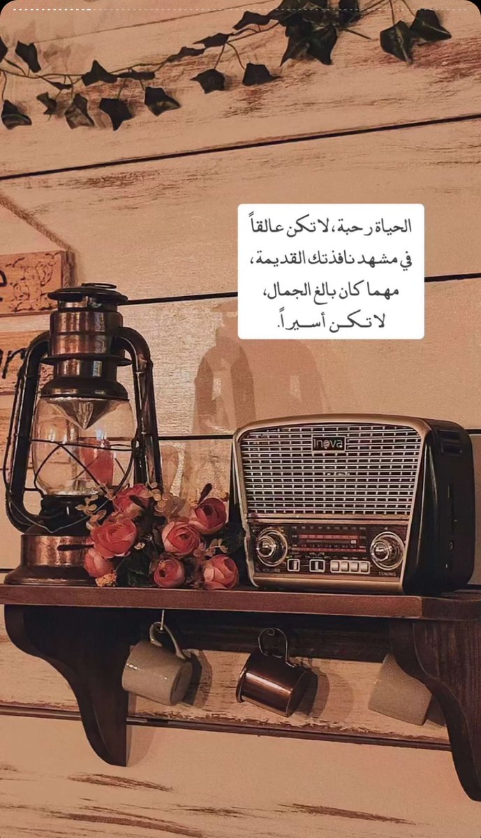 11h_7's tweet photo. لا تكن عالقاً في مشهد نافذتك القديمة ، مهما كان بالغ الجمال لا تكن أسيراً.
#صباح__الخيرِ https://t.co/OhtvIEpKU1