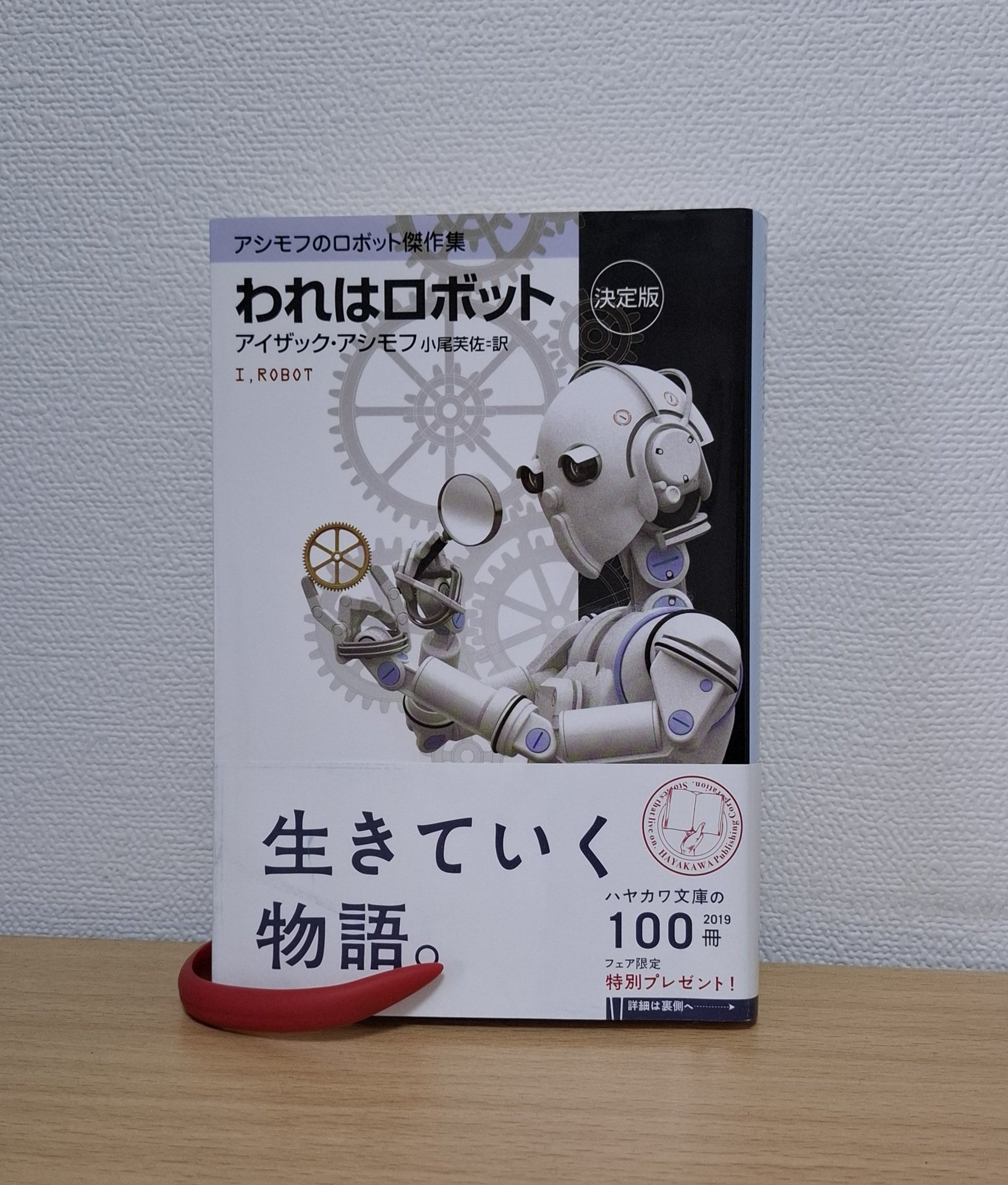 われはロボット 〔決定版〕 アシモフのロボット傑作集 (ハヤカワ文庫