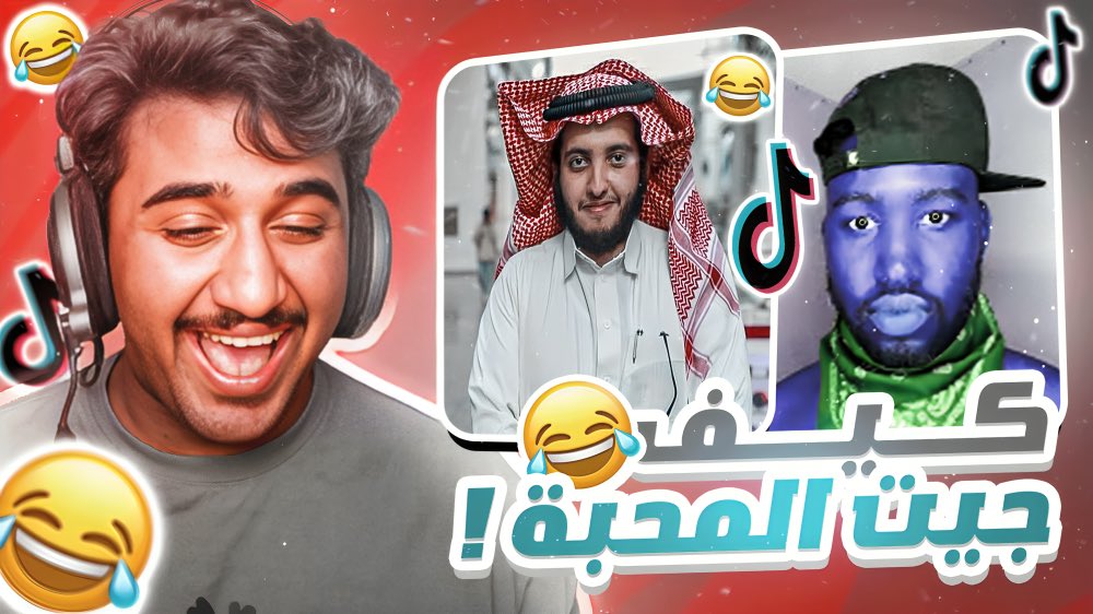 هيئة مكافحة الكرنج #1 المقطع قلب ضحك!!😂🔥 ( كيف جيت المحبة!!😂) youtu.be/znlQUmTC8T0?si… عبر <a href="/YouTube/">YouTube</a>