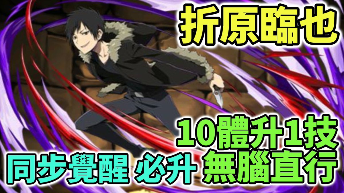 iamTerry80s's tweet photo. 【パズドラ PAD】[無頭騎士 / 竜之峰帝人 / 平和島静雄] 同步覺醒 必升寵 [折原臨也] 10體升1技 無腦直行

10體關卡: 「首なしライダー」称号チャレンジ
https://t.co/zRzMNWqDFj

#泰利馬玩遊戲 #パズドラ #pad #puzzleanddragons #龍族拼圖 https://t.co/iptiJtI3SP