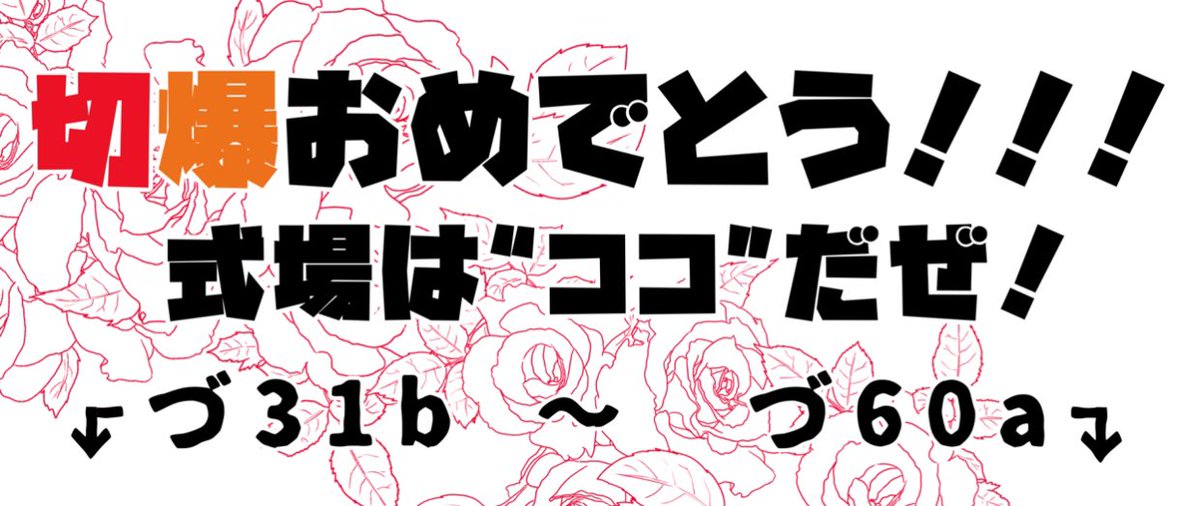 企画スペースからも案内ポスター作りました！
人口密度×縦長配置で埋もれそうなので、３枚目は入口側に向けて切爆エリアの式場案内横断幕掲げます🤗でかい