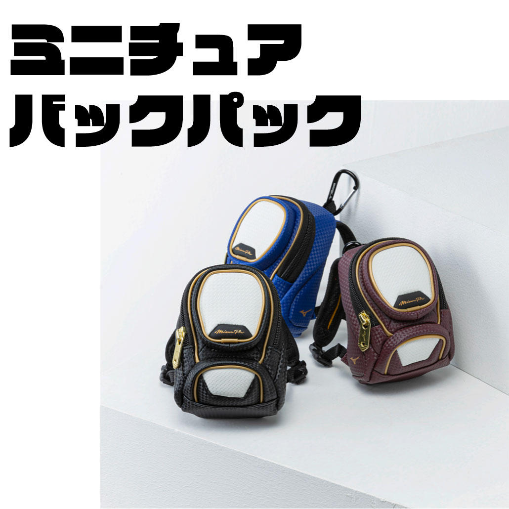 ミズノプロ定番のバックパックを緻密に再現したミニチュアバックパック