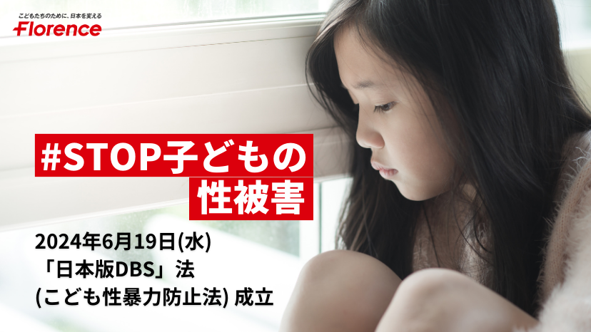 【速報】
フローレンスが提言を続けてきた #日本版DBS 創設を含む「こども性暴力防止法」が参議院本会議を通過し、可決成立しました！

寄付や署名で応援してくださった皆さんの力で、社会をまた一歩よりよいものにすることができました。
大きな後押しをありがとうございました。
#STOP子どもの性被害