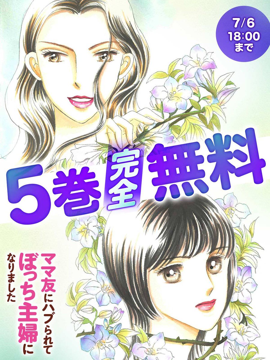 ◇━━━━━━━━━━━◇
  7/6 まで5巻分無料
◇━━━━━━━━━━━◇

\今だけ!/
👄無料キャンペーン開催中!👄

『ママ友にハブられてぼっち主婦になりました』を
今すぐ無料で読む
https://t.co/pnLNpeNsav

#チャンピオンクロス 