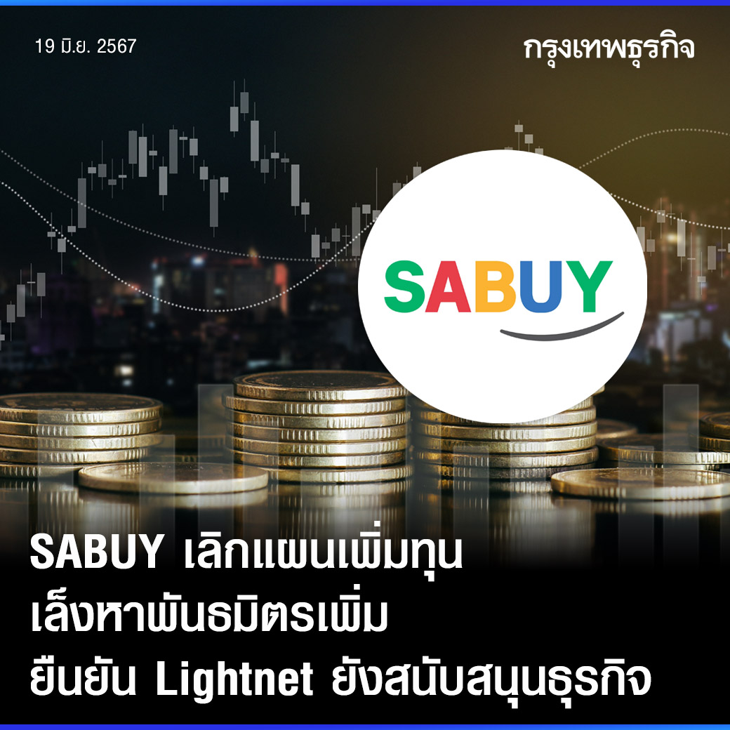 ktnewsonline's tweet image. #SABUY เลิกแผนเพิ่มทุน เล็งหาพันธมิตรเพิ่ม ยืนยัน #Lightnet ยังสนับสนุนธุรกิจ
.
บมจ. สบาย เทคโนโลยี (SABUY) เผยมติบอร์ดให้ยกเลิกจัดประชุมวิสามัญผู้ถือหุ้น 24 มิ.ย. 2567 ซึ่งมีวาระอนุมัติเพิ่มทุน หลังกลุ่ม Lightnet และ อานนท์ชัย วีระประวัติ รวมถึง Hiwell Global…
