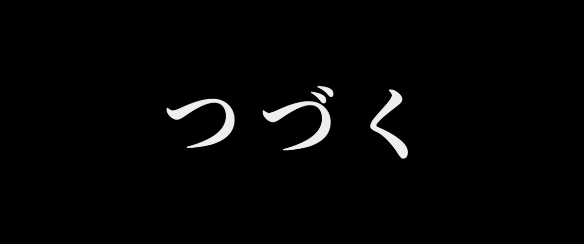 やっと終わった...
いくぞぉ～トラル大陸(*'▽')ﾉ