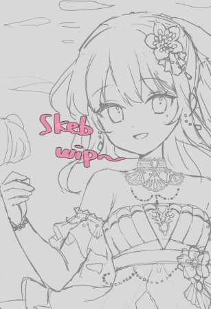 skebの進捗! 