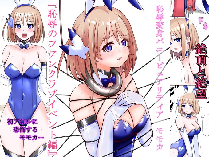 漫画 バニーピュアリティアモモカ 最新作「恥辱のファンクラブイベント」 #pixiv お試し 