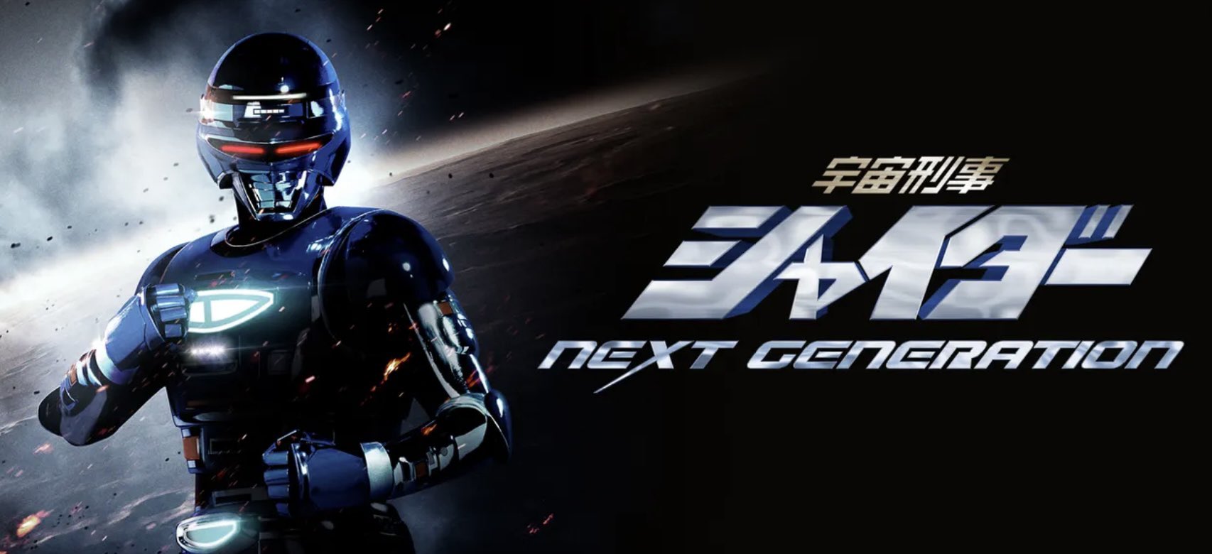宇宙刑事シャイダー NEXT GENERATION 焼結版 人気 [Blu-ray] 宇宙刑事