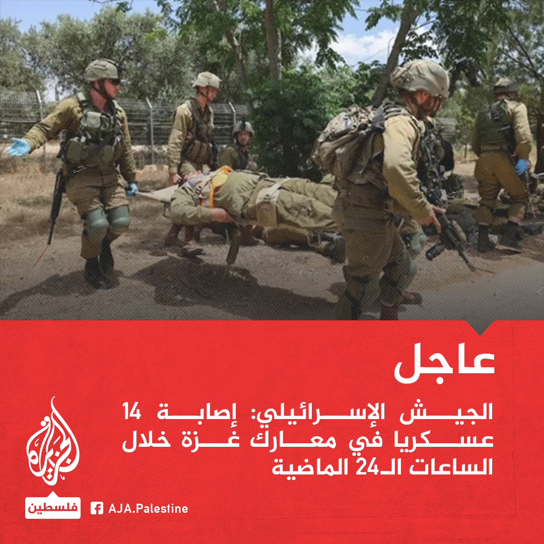 عاجل | الجيش الإسرائيلي: إصابة 14 عسكريا في معارك غزة خلال الساعات الـ24 الماضية
#حرب_غزة