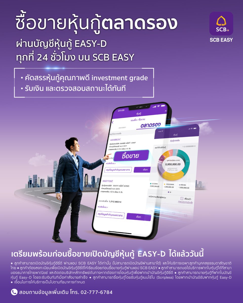 scb_thailand's tweet photo. ซื้อขายหุ้นกู้ตลาดรอง ผ่านบัญชีหุ้นกู้ EASY-D ทุกที่ 24 ชั่วโมง บนแอป SCB EASY
เปิดบัญชีหุ้นกู้อีซี่ดี ผ่านแอป SCB EASY ได้เลย (บนมือถือเท่านั้น) https://t.co/0ClnNOIHeX
รายละเอียด https://t.co/Dkkbr3fOQY
#หุ้นกู้ตลาดรอง #SCBEASY #EASYD #บัญชีหุ้นกู้อีซี่ดี #บัญชีหุ้นกู้EASYD https://t.co/xUA1qAK18X